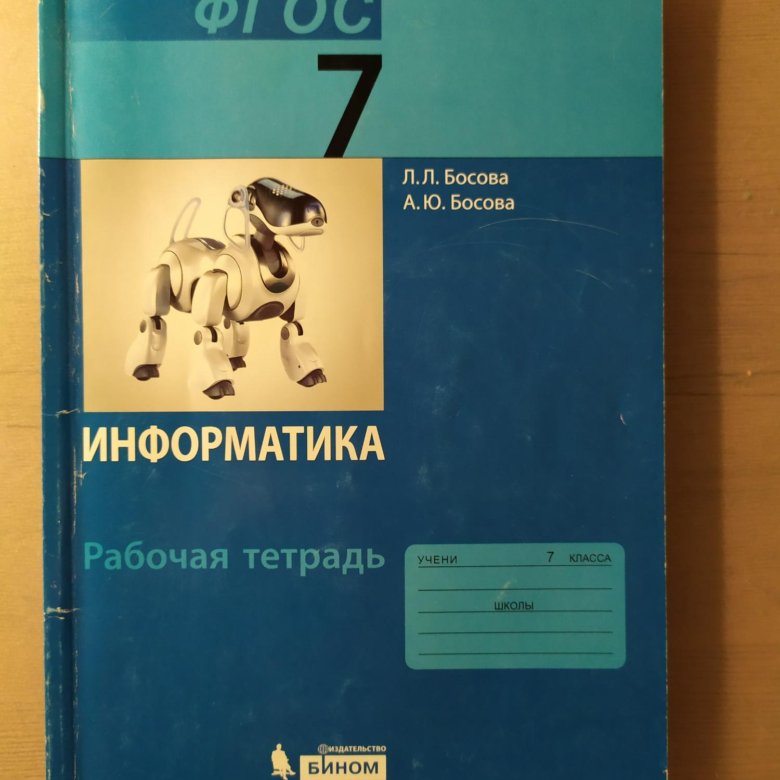 Informatika bosova. Босова Информатика 10 класс тетрадь