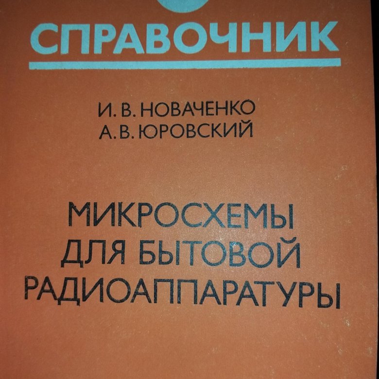 Справочник по микросхемам. Купить книгу Городилин регулировка радиоаппаратуры.