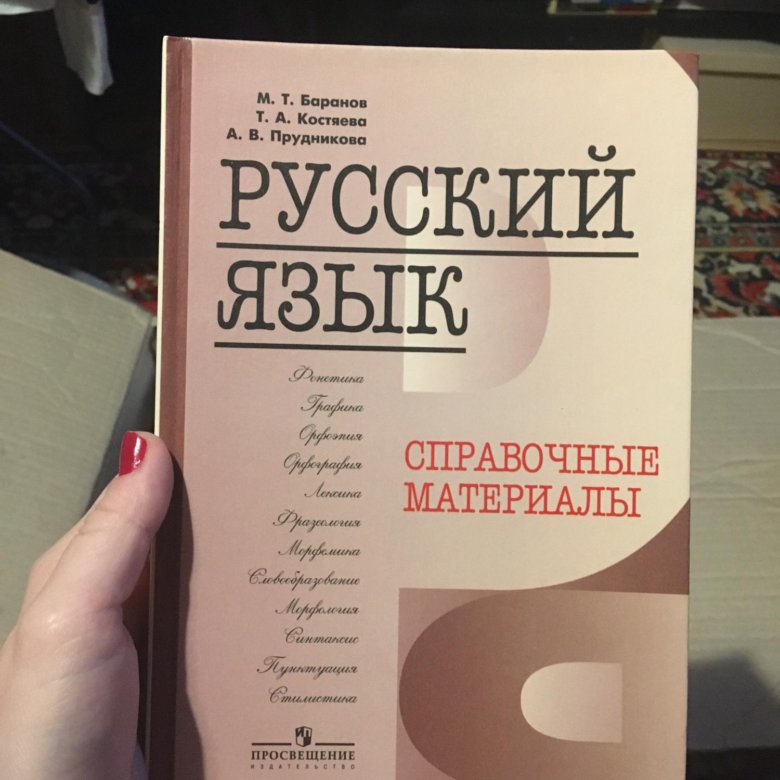 Материалы по русскому языку. Русский язык справочные материалы Баранов Костяева. Русский язык справочные материалы. Справочник по русскому языку Баранов. Справочный материал по русскому языку.