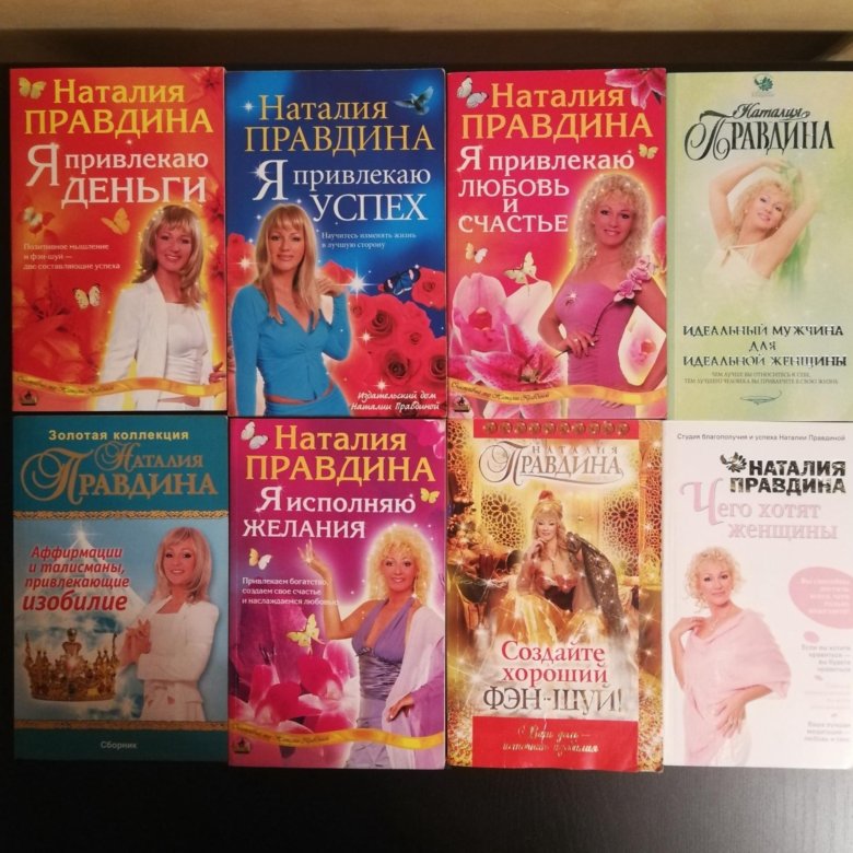 Цитаты правдина. Книги Правдиной. Книги Натальи Правдиной список