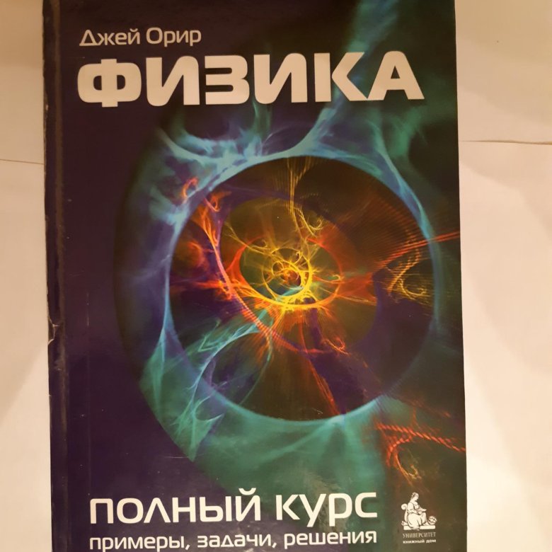 Джей Орир. Орир физика. Популярная физика Джей Орир. Орир Джей физика полный курс.