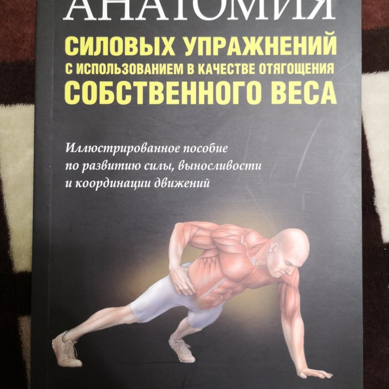 Анатомия упражнений. Анатомия силовых упражнений Брет. Брет Контрерас - анатомия силовых упражнений (2014). Брет Контрерас анатомия силовых упражнений книга. Книга анатомия силовых упражнений.