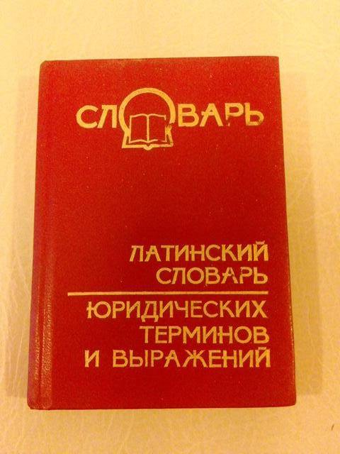 Латынь словарь. Словарь латинских юридических терминов. Юридический латинский словарь. Латинские юридические термины. Словарь латинских юридических выражений.