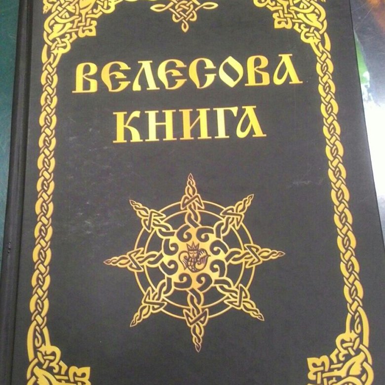 Велесов читать. Велесова книга. Велесова книга Гнатюк. Велесова книга иллюстрации. Велесова книга фото.