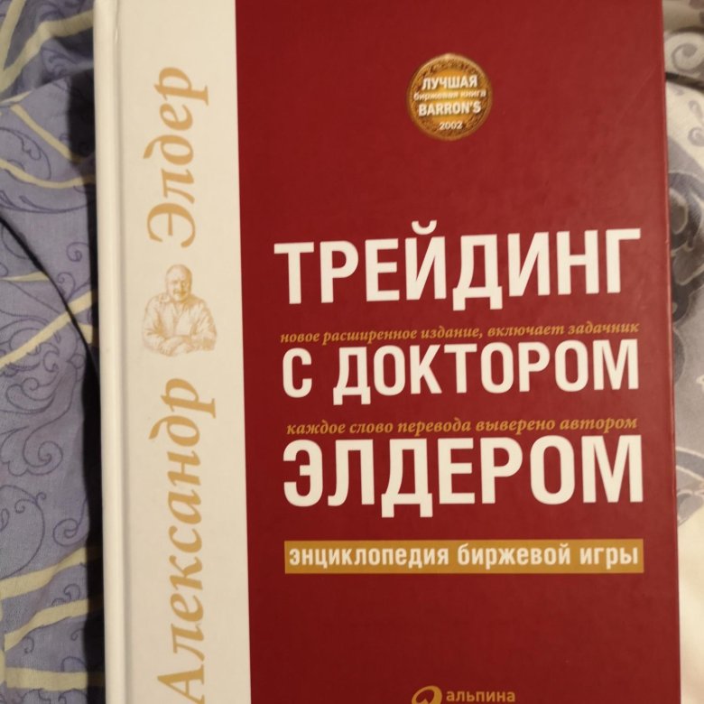 Trading книга. Книга трейдинга Элдера. Трейдинг с доктором.... Трейдинг с доктором Элдером. Книга доктор Элдер 2023.