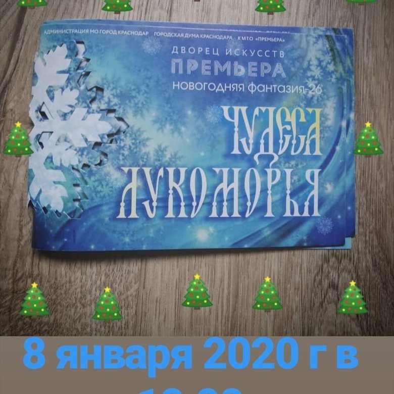 Билеты в премьеру Новогодняя фантазия. Краснодар Стасова премьера представления зима.