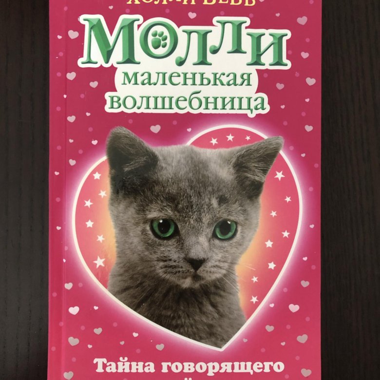 Молли маленькая волшебница холли вебб. Книга с котенком на обложке. Холли Вебб Молли маленькая волшебница.