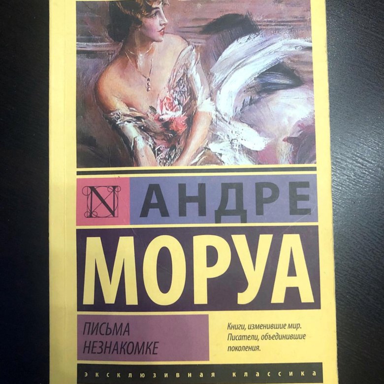 Книга письма к незнакомке. Письма незнакомке. Андре Моруа. Андре Моруа книги. Письмо незнакомки книга.