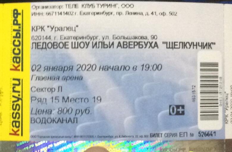 Билеты на шоу. Билет на шоу. Щелкунчик Нижний Новгород билеты. Фото с продажи билетов на Щелкунчика. Как пригласить и продать билеты на Щелкунчик.