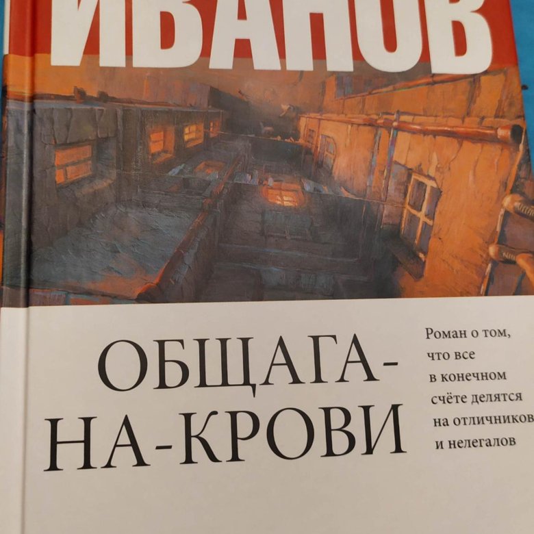 Общага книги. Общага на крови обложка.