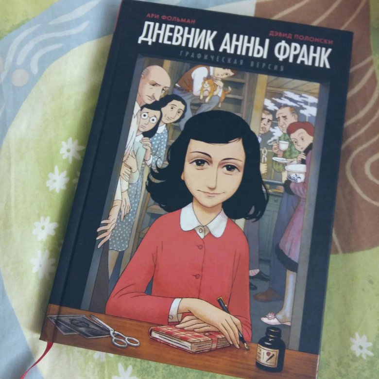 Дневник анны франк. Дневник Анны Франк графический Роман. Дневник Анны Франк графическая версия. Дневник Анны Франк комикс. Дневник Анны Франк эксклюзивная классика.