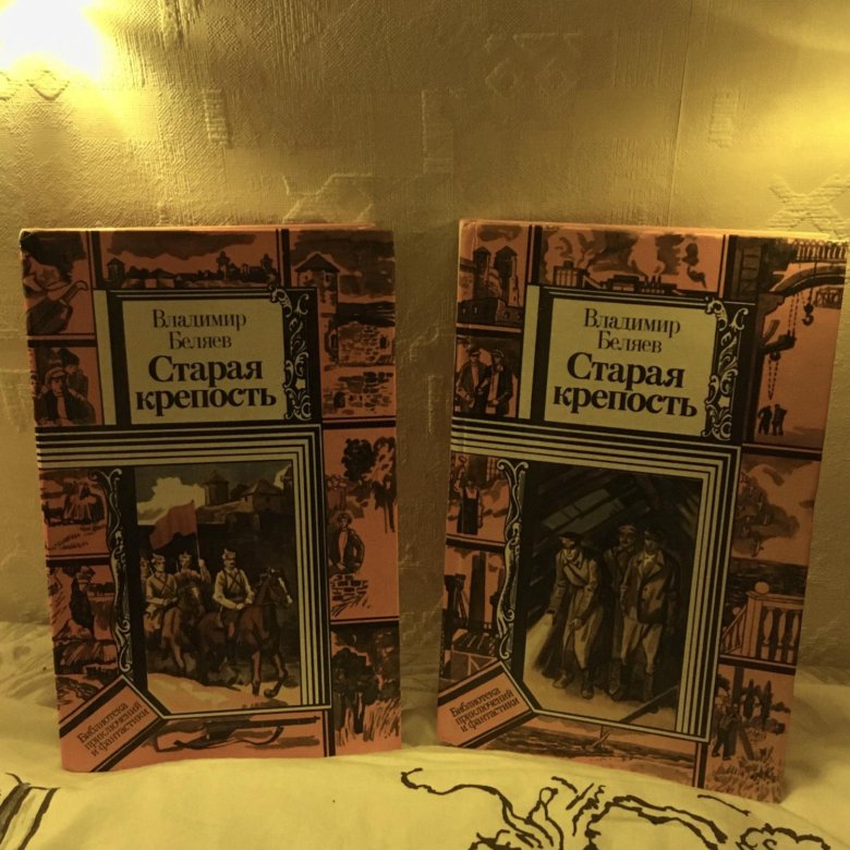 Аудиокнига старая тайна. Беляев Старая крепость. Книга Старая крепость Беляев купить. Старая крепость книга картинки.