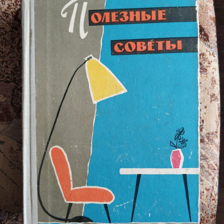 Книга советов. Книга полезных советов. Полезные советы книга СССР. Книга полезных советов 1960. Старые советские книги с советами.