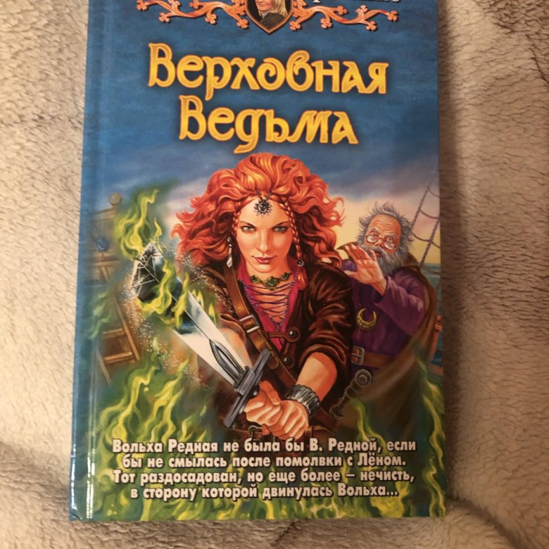 Верховная ведьма слушать. Верховная ведьма Громыко. Верховная ведьма книга.