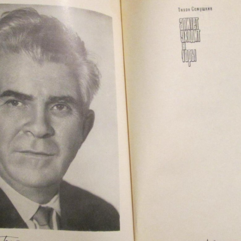 Алитет уходит в горы книга. Тихон Семушкин. Тихон Сёмушкин.