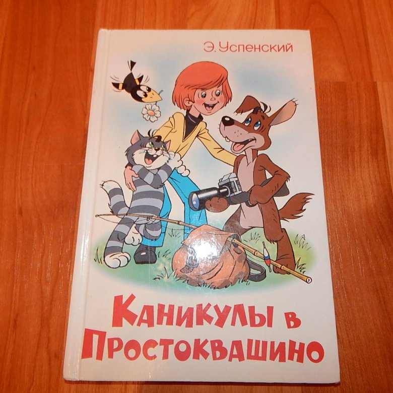 Картинка книги каникулы в простоквашино