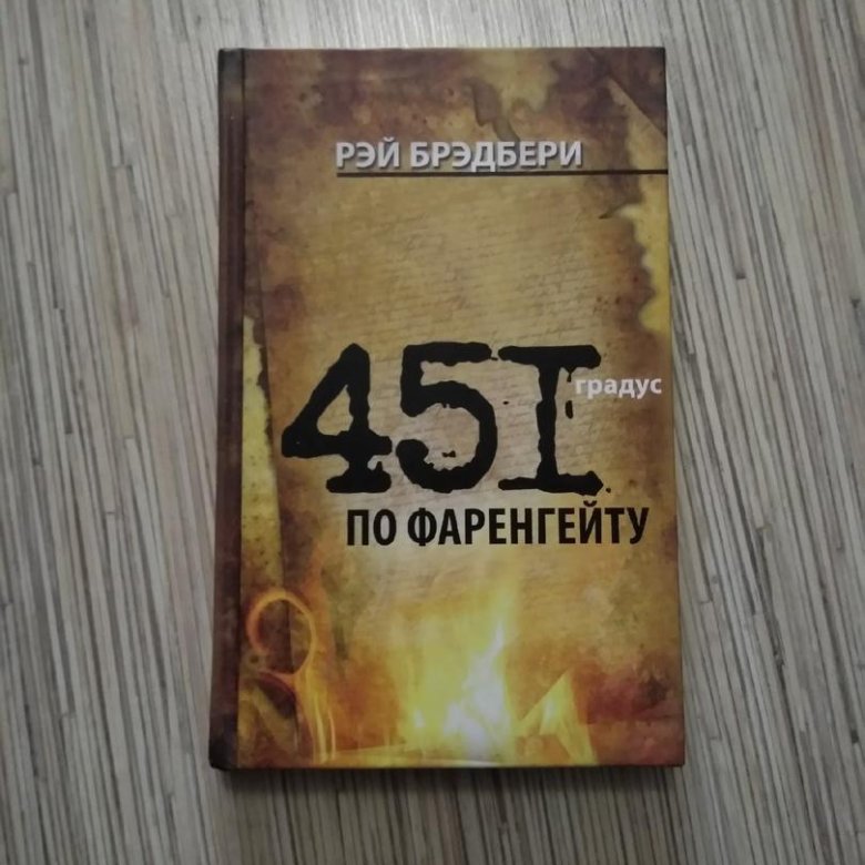 451 по фаренгейту купить. 451 Градус по Фаренгейту Издательство АСТ.