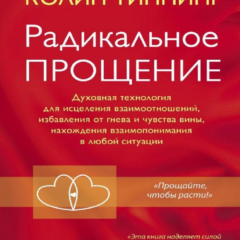 Радикальное проявление Колин Типпинг. Радикальное прощение книга. Колин Типинг «радикальное прощение».