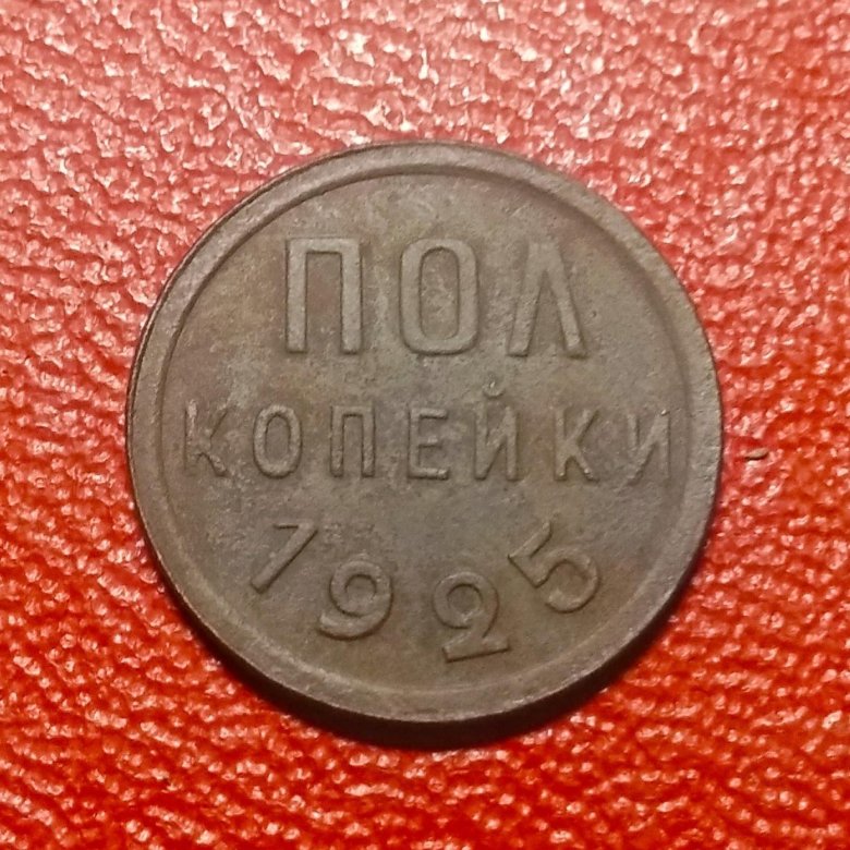 Пол копейки 1925. Сколько стоит пол копейки.