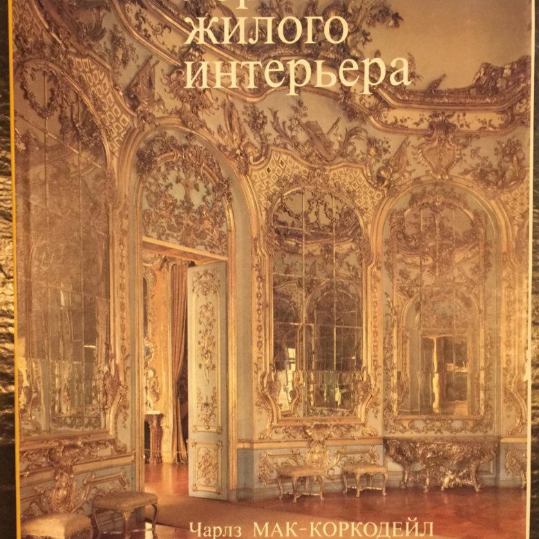 Чарлз мак коркодейл убранство жилого интерьера от античности до наших дней