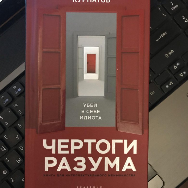 Чертоги разума. Чертоги разума Курпатов. Чертоги разума книга. Курпатов Андрей Чертоги. Чертоги разума оглавление.