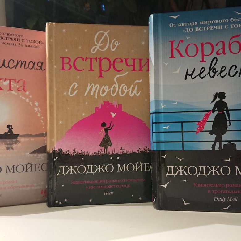 Джоджо мойес книги. Мойес Дж. 