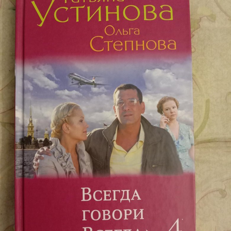 Всегда говори всегда книга. Всегда говори "всегда"-4 книга. Всегда говори всегда 4. Всегда говори всегда Миша и Таня.