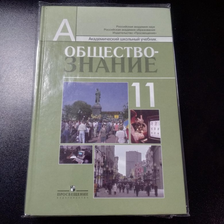 Обществознание Академический школьный учебник 11. Обществознание учебник. Учебник по обществознанию 10 класс. Учебник Обществознание для СПО Важенин.