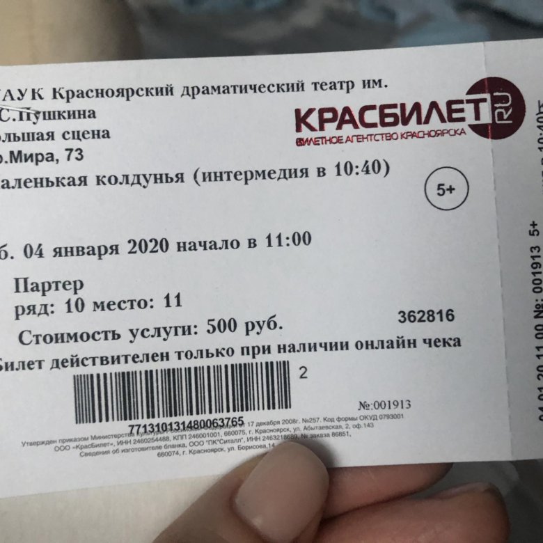 Билеты в театр пушкина красноярск. Театр Пушкина билеты. Билеты в Красноярск.