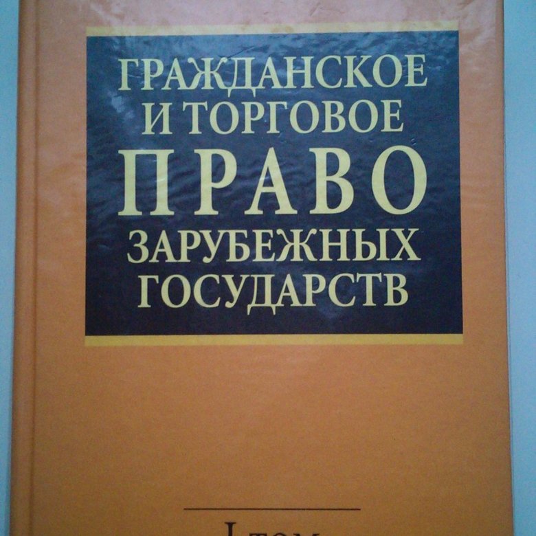 Финансовое право зарубежных стран. Гражданское и торговое право зарубежных стран. Торговое право. Богатых гражданское и торговое право. Литература зарубежных стран.