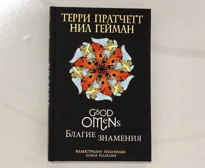 Благие знамения книга читать с картинками