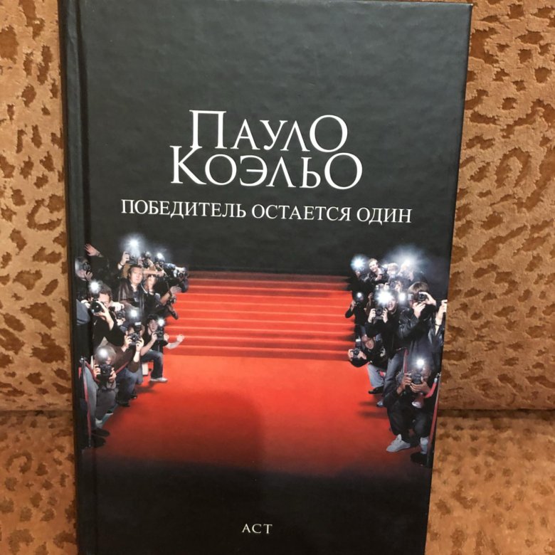 Пауло Коэльо победитель остается. Коэльо победитель остается один. Победитель остаётся один Пауло Коэльо книга. Победитель остаётся один книга.