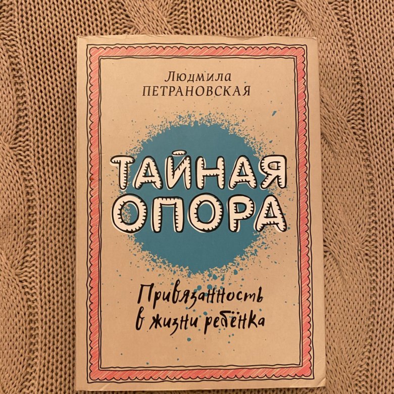 Петрановская Тайная опора. Тайная опора.