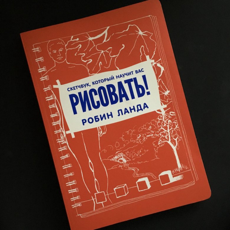 Робин ланда скетчбук который научит вас рисовать
