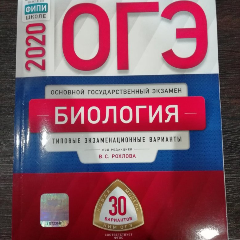 Сочинение сборник огэ 2023. Вариант 30 ОГЭ биология 2024 ответы Рохлов. Сборник по биологии ОГЭ 2024 Рохлова. Рохлов ОГЭ по биологии 2024. Рохлов ОГЭ 2023.