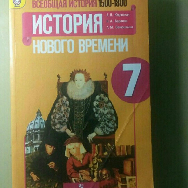 Учебник по истории 7 класс юдовская. Учебник истории 7 класс юдовская ба. История 7 класс учебник Баранов. Учебник по истории 7 класс Баранов.