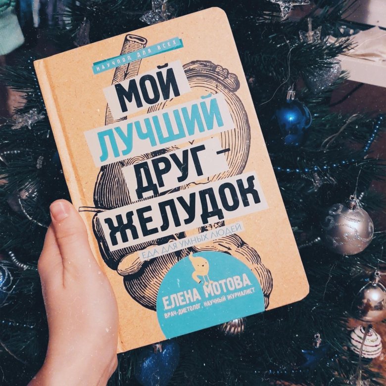 Книга мой лучший друг желудок