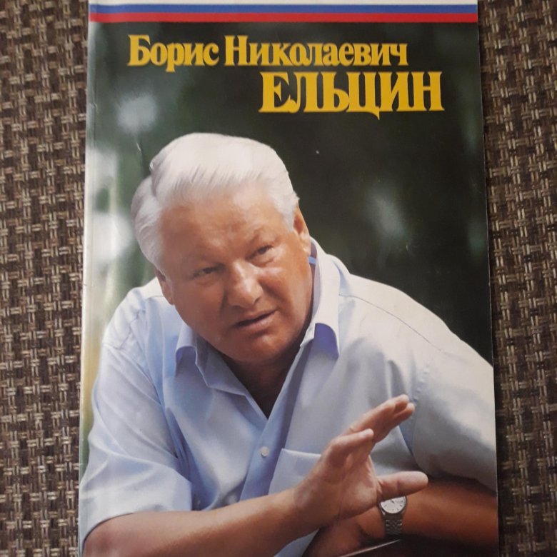 Ельцину б.н. подарок на 50 летие. Б ельцина 6