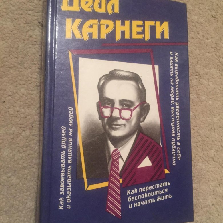 Дейл карнеги на русском. Дейл Карнеги. Карнеги книги по психологии. Дейл Карнеги фото. Дейл Карнеги книги.