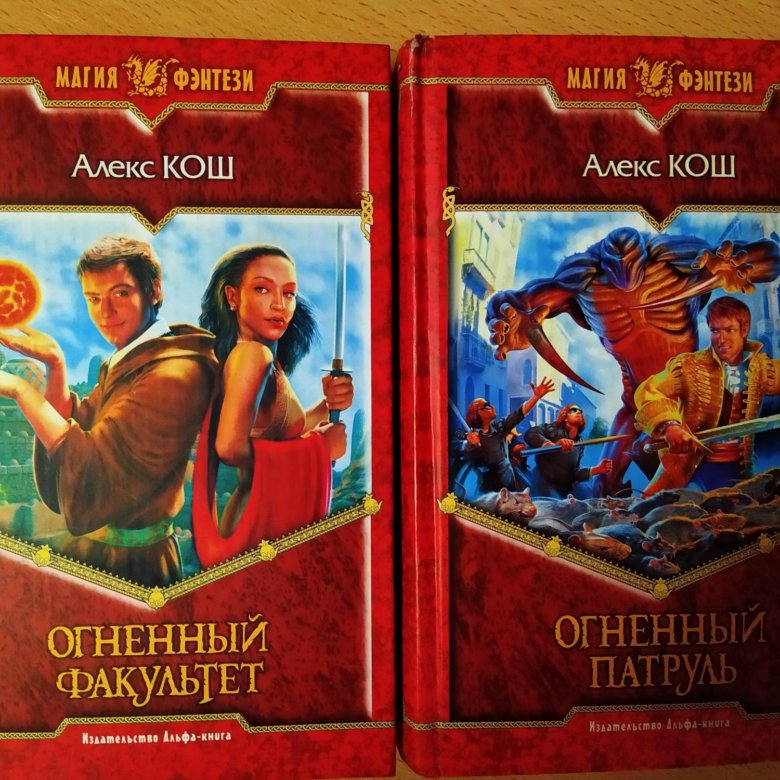 Алекс чер все книги. Кош Алекс "Огненный Факультет". Алекс Кош Огненный Факультет иллюстрации. Алекс Кош Огненный патруль. Алекс Кош Огненный Факультет все книги.