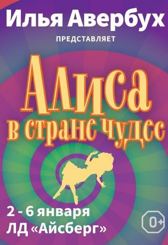 Ледовое шоу алиса в стране. Шоу Ильи Авербуха Алиса в стране чудес. Авербух и Алиса. Ледовое шоу Алиса в стране чудес в Сочи. Ледовое шоу Ильи Авербуха Алиса в стране чудес.