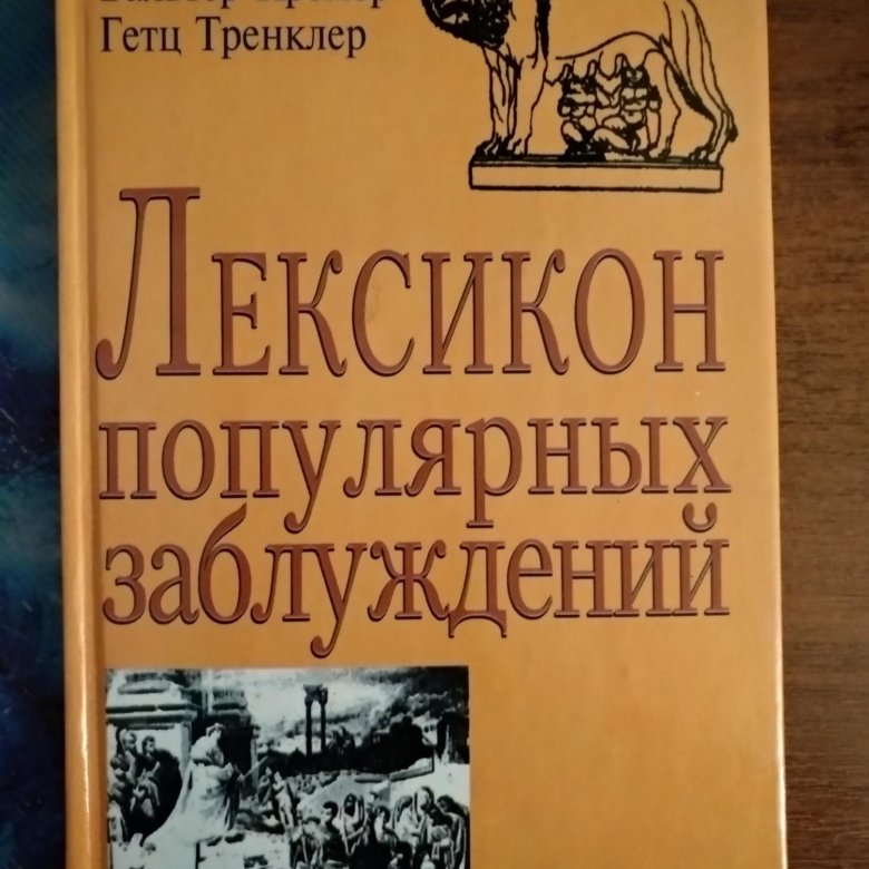 Энциклопедия заблуждений книга. Книга заблуждение толпы.