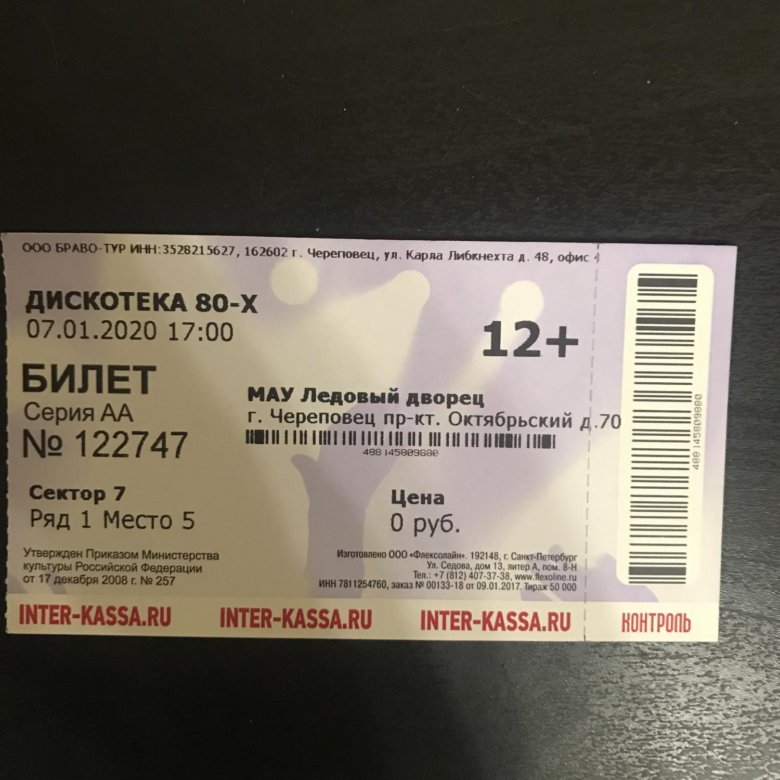 Купить билет на концерт южно сахалинск. Билет на концерт. Билет на концкр. Билет на выступление. Красивые билеты на концерт.