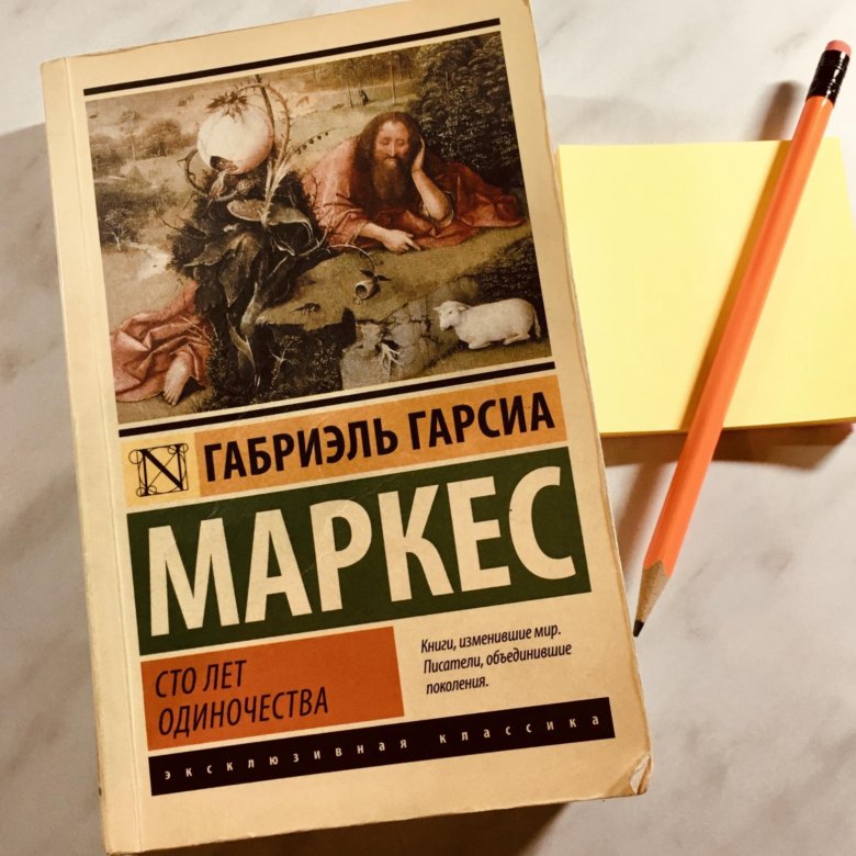 Сто лет одиночества габриэль гарсиа маркес. СТО лет одиночества Габриэль Гарсиа Маркес книга. 100 Лет одиночества книга. СТО лет одиночества купить. СТО лет одиночества купить книгу.