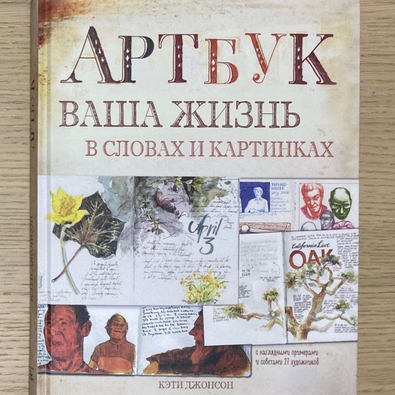 Артбук ваша жизнь в словах и картинках pdf