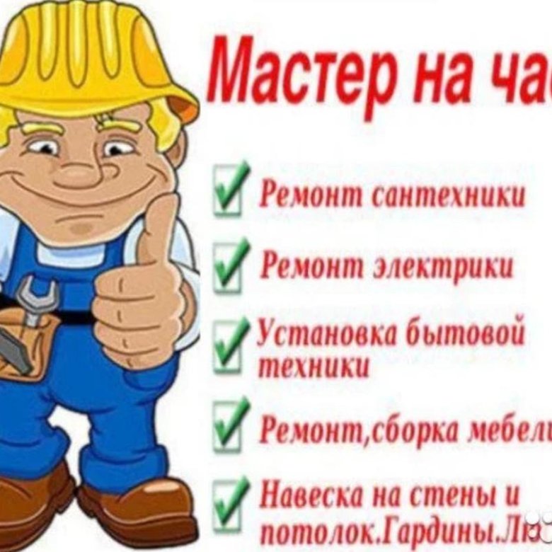 Мастер на час картинки для объявлений