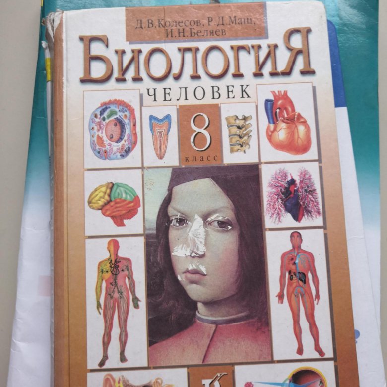 Биология 8 2023. Колесов, маш, Беляева биология 8 кл.. Биология 8 класс д.в.Колесов р.д.маш и.н.Беляев. Колесов, маш, Беляева биология 8 кл.глаза. Биология 9 класс Колесов маш Беляев.