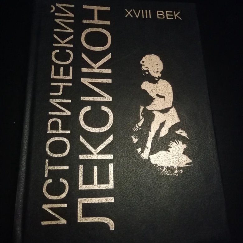 Исторический лексикон XVIII век. – купить в Москве, цена 500 руб ...