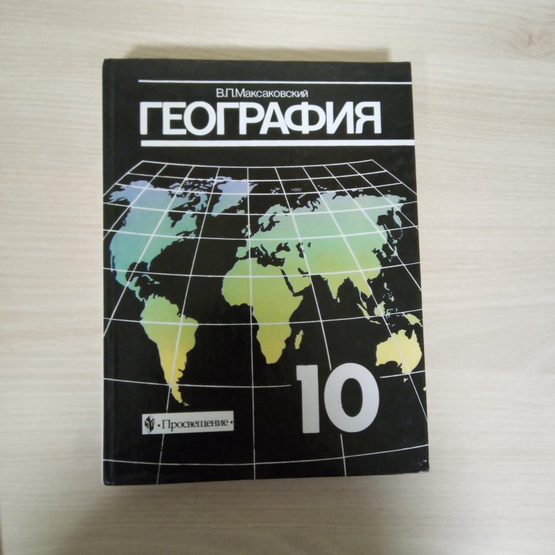 Максаковский география 10-11 класс учебник. Учебника максаковский в п