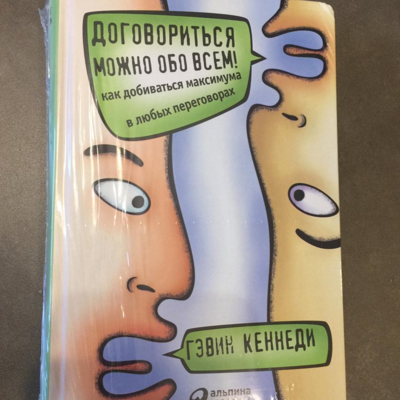 Договориться можно обо всем гэвин кеннеди. Договориться можно обо всем!. Книга можно договориться. Книга договориться можно обо всем. Г. Кеннеди “договориться можно обо всем!”.